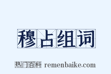 穆占组词是什么意思的图片